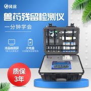 獸藥殘留檢測儀操作快速、安全、便捷，檢測好幫手