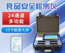 多功能食品安全速測儀為食品安全獻(xiàn)力